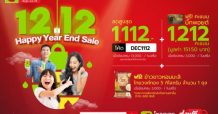 Big C แคมเปญ “12.12 Happy Year End Sale” ตั้งแต่วันที่ 6 – 12 ธันวาคม 2564