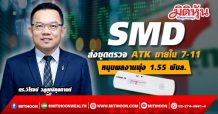 SMD ส่งชุดตรวจ ATK วางจำหน่ายใน 7-11 เจาะกลุ่มลูกค้าทั่วไป ทยอยรับออเดอร์เพิ่มกว่า 7 ลบ. หนุนผลงานปีนี้แตะ 1.55 พันลบ. ตามเป้า