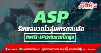 ASP รับผลบวกโวลุ่มเทรดสะพัด ดีล IB-IPO ดันรายได้พุ่ง