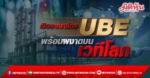 เปิดอาณจักร UBE พร้อมผงาดบนเวทีโลก