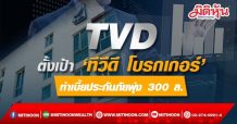 TVD ตั้งเป้า ‘ทีวีดี โบรกเกอร์’ทำเบี้ยประกันภัยพุ่ง 300 ล.