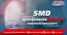 SMD กูรูแนะหุ้นหลบภัยโอมิครอน คาดEPSปีนี้โตแรง200%