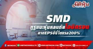 SMD กูรูแนะหุ้นหลบภัยโอมิครอน คาดEPSปีนี้โตแรง200%