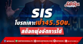 SIS โบรกเคาะเป้า 45.50บ.สต็อกพุ่งจัดการได้