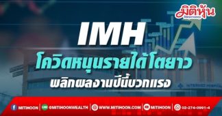 IMH โควิดหนุนรายได้โตยาว พลิกผลงานปีนี้บวกแรง