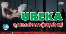 เด็กแนว (บ่าย): UREKA ถูกเทกด้วยกลุ่มทุนใหญ่