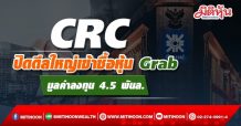 CRC ปิดดีลใหญ่เข้าซื้อหุ้น Grab มูลค่าลงทุน 4.5 พันล.