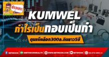 KUMWEL กำไรเป็นกอบเป็นกำ ตุนแบ็คล็อก300ล.กินยาว5ปี
