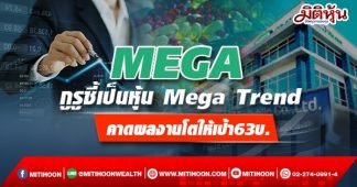 MEGA กูรูชี้เป็นหุ้น Mega Trend คาดผลงานโตให้เป้า63บ.