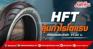 HFT ลุ้นกำไรโตแรง รับออเดอร์ทะลักเป้า 11.20 บ.