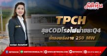 TPCH ลุยCODโรงไฟฟ้าขยะQ4-ปักธงพลังงาน 250 MW
