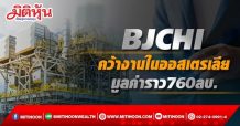 BJCHI คว้างานในออสเตรเลีย มูลค่าราว760ลบ.