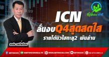 ICN ลั่นงบQ4สุดสดใส รายได้นิวไฮทะลุ2 พันล้าน
