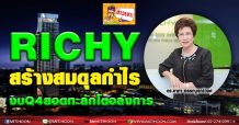 RICHY สร้างสมดุลกำไร งบQ4ยอดทะลักโตอลังการ