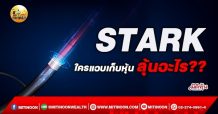 เด็กแนว (เช้า) STARK ใครแอบเก็บหุ้น ลุ้นอะไร?? (3/12/64)