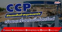 CCP ส่งมอบสินค้าหนุนQ4แกร่ง เร่งยกเครื่องรับบิ๊กโปรเจ็กต์(14/12/64)