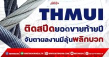 THMUI ติดสปีดยอดขายท้ายปี จับตาผลงานมีลุ้นพลิกบวก(14/12/64)