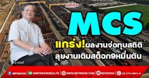 MCS แกร่ง!ผลงานจ่อทุบสถิติ ลุยงานเติมสต็อก9หมื่นตัน (17/12/64)