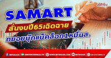 SAMART ลั่นงบปี65เฉิดฉาย ทยอยบุ๊กแบ็คล็อก1หมื่นล. (17/12/64)