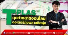 TPLAS บุกทำตลาดออนไลน์ ออเดอร์ถุงพลาสติกพุ่ง (17/12/64)