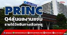 PRINC Q4ลุ้นผลงานแจ่ม รายได้วัคซีนทางเลือกหรู (20/12/64)