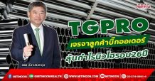 TGPRO เจรจาลูกค้าบิ๊กออเดอร์ ลุ้นกำไรนิวไฮรอบ 26 ปี (20/12/64)