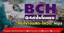 BCH Q4กำไรโตแรง “คนไข้เงินสด-โควิด”หนุน (22/12/64)