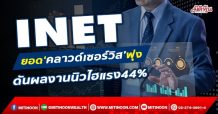 INET ยอด‘คลาวด์เซอร์วิส’พุ่ง ดันผลงานนิวไฮแรง44% (22/12/64)