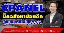 CPANEL บิ๊กอสังหาป้อนดีล ปูพรมรายได้พุ่ง35% (22/12/64)