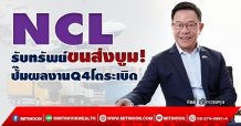 NCL รับทรัพย์ขนส่งบูม! ปั๊มผลงานQ4 โตระเบิด (23/12/64)