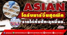 ASIAN โตรับมาร์จิ้นสุดพีค รายได้ทั้งปีทะลุหมื่นล. (23/12/64)