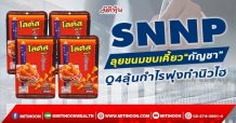 SNNP ลุยขนมขบเคี้ยว“กัญชา” Q4ลุ้นกำไรพุ่งทำนิวไฮ (23/12/64)