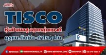 TISCO หุ้นปันผลสูงสุดกลุ่มแบงก์ กูรูแนะติดมือ-กำไรQ4โต (24/12/64)