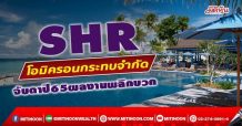 SHR โอมิครอนกระทบจำกัด จับตาปี65ผลงานพลิกบวก (24/12/64)