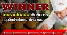 WINNER โกยรายได้สนั่น!เก็บกินยาว หนุนปีหน้าเด่นแรง-เป้า3.10บ. (24/12/64)