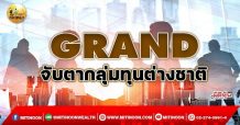 เด็กแนว (เช้า) GRAND จับตากลุ่มทุนต่างชาติ (24/12/64)