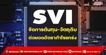 SVI จัดการต้นทุน-วัตถุดิบ ต่อยอดอัตรากำไรแกร่ง (30/12/64)