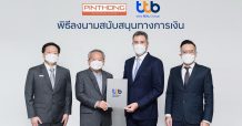 ทีเอ็มบีธนชาต สนับสนุนวงเงิน 1.1 พันล้านบาท แก่ บมจ. ปิ่นทอง อินดัสเตรียล ปาร์ค