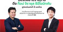 SO ดึง ‘ท็อป จิรายุส’ ซีอีโอ บิทคับ ร่วมเป็นบอร์ดบริษัท เสริมทัพวางกลยุทธ์ลุยธุรกิจปี 65