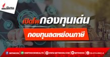 เปิดโผกองทุนเด่นและกองทุนประหยัดภาษีที่น่าสนใจ