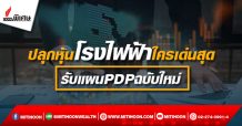ปลุกหุ้นโรงไฟฟ้าใครเด่นสุด รับแผนPDPฉบับใหม่