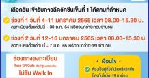 BEM ขยายเวลา ฉีดวัคซีน “ซิโนฟาร์ม” เข็มที่ 1 ให้แก่ประชาชนฟรี!