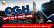 เด็กแนว (เช้า) >>CGH มูลค่า Book ควรเป็นเท่าไร (15/12/64)