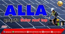 เด็กแนว(เช้า)->>ALLA บุกธุรกิจ Solar roof top (27/12/64)