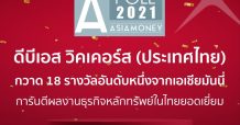 ดีบีเอส วิคเคอร์ส กวาด 18 รางวัลอันดับหนึ่งจากเอเชียมันนี่