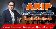 ARIP ลุยคว้างานใหญ่‘อีเวนต์’ ปั๊มกำไรปีเสือโตฉลุย (26/01/65)