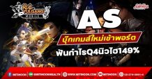 AS บุ๊กเกมส์ใหม่เข้าพอร์ต ฟันกำไรQ4นิวไฮ149% (01/02/65)