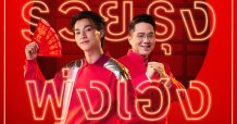 เซ็นทรัล รีเทล จับ กลัฟ ควงคู่ กับ อ. ช้าง อัดต่อแคมเปญ “คาถาโอเกะ”