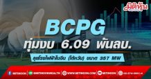 BCPG ทุ่มงบ 6.09 พันลบ.ลุยพัฒนาโรงไฟฟ้าในสาธารณรัฐจีน (ไต้หวัน) 357 MW
