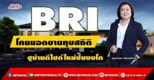 BRI โกยยอดขายทุบสถิติ ชูบ้านดีไซด์ใหม่ปั๊มงบโต (01/02/65)